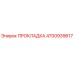 4700939617 ПРОКЛАДКА Epiroc