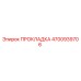4700939706 ПРОКЛАДКА Epiroc