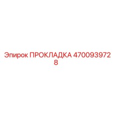 4700939728 ПРОКЛАДКА Epiroc