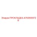 4700939728 ПРОКЛАДКА Epiroc