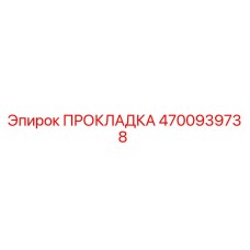 4700939738 ПРОКЛАДКА Epiroc