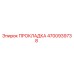 4700939738 ПРОКЛАДКА Epiroc
