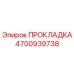 4700939738 ПРОКЛАДКА Epiroc