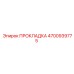 4700939775 ПРОКЛАДКА Epiroc
