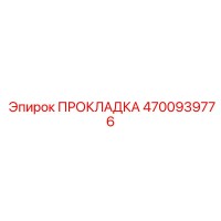 4700939776 ПРОКЛАДКА Epiroc