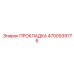 4700939776 ПРОКЛАДКА Epiroc