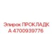 4700939776 ПРОКЛАДКА Epiroc