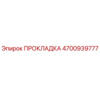 4700939777 ПРОКЛАДКА Epiroc