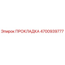 4700939777 ПРОКЛАДКА Epiroc