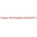 4700939777 ПРОКЛАДКА Epiroc