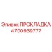 4700939777 ПРОКЛАДКА Epiroc