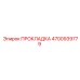 4700939779 ПРОКЛАДКА Epiroc