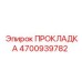 4700939782 ПРОКЛАДКА Epiroc