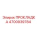 4700939784 ПРОКЛАДКА Epiroc