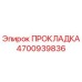 4700939836 ПРОКЛАДКА Epiroc
