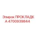 4700939844 ПРОКЛАДКА Epiroc