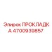 4700939857 ПРОКЛАДКА Epiroc