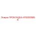 Прокладка 4700939858 Epiroc