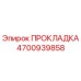 Прокладка 4700939858 Epiroc