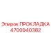 4700940382 ПРОКЛАДКА Epiroc