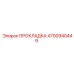 4700940449 ПРОКЛАДКА Epiroc