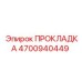 4700940449 ПРОКЛАДКА Epiroc
