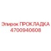 4700940608 ПРОКЛАДКА Epiroc