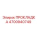 4700940749 ПРОКЛАДКА Epiroc