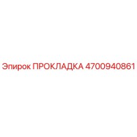 4700940861 ПРОКЛАДКА Epiroc