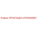 4700940861 ПРОКЛАДКА Epiroc