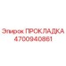 4700940861 ПРОКЛАДКА Epiroc