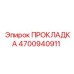 4700940911 ПРОКЛАДКА Epiroc