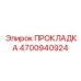 4700940924 ПРОКЛАДКА Epiroc