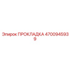 4700945939 ПРОКЛАДКА Epiroc