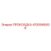 4700945939 ПРОКЛАДКА Epiroc