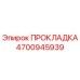 4700945939 ПРОКЛАДКА Epiroc