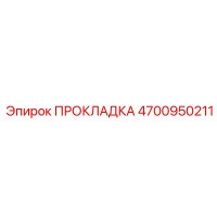 4700950211 ПРОКЛАДКА Epiroc