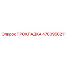 4700950211 ПРОКЛАДКА Epiroc