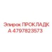 4797823573 ПРОКЛАДКА Epiroc