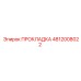 4812008022 ПРОКЛАДКА Epiroc