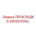 4812011062 ПРОКЛАДКА Epiroc