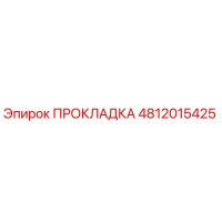 4812015425 ПРОКЛАДКА Epiroc