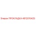 4812015425 ПРОКЛАДКА Epiroc
