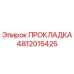 4812015425 ПРОКЛАДКА Epiroc