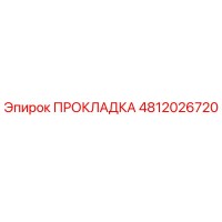 4812026720 ПРОКЛАДКА Epiroc