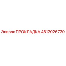 4812026720 ПРОКЛАДКА Epiroc