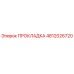 4812026720 ПРОКЛАДКА Epiroc