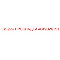 4812026721 ПРОКЛАДКА Epiroc