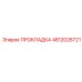 4812026721 ПРОКЛАДКА Epiroc