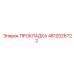 4812026722 ПРОКЛАДКА Epiroc